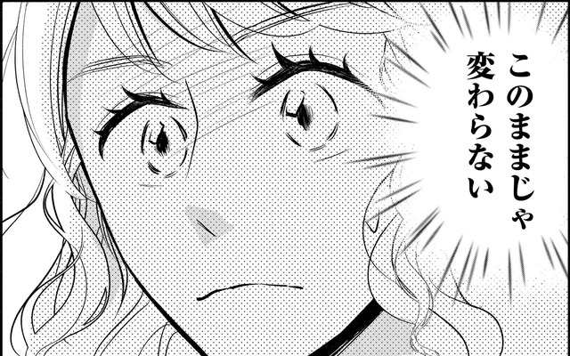 このままじゃ変わらない…「動き出したい！」【久しぶりの恋だから＃10】
