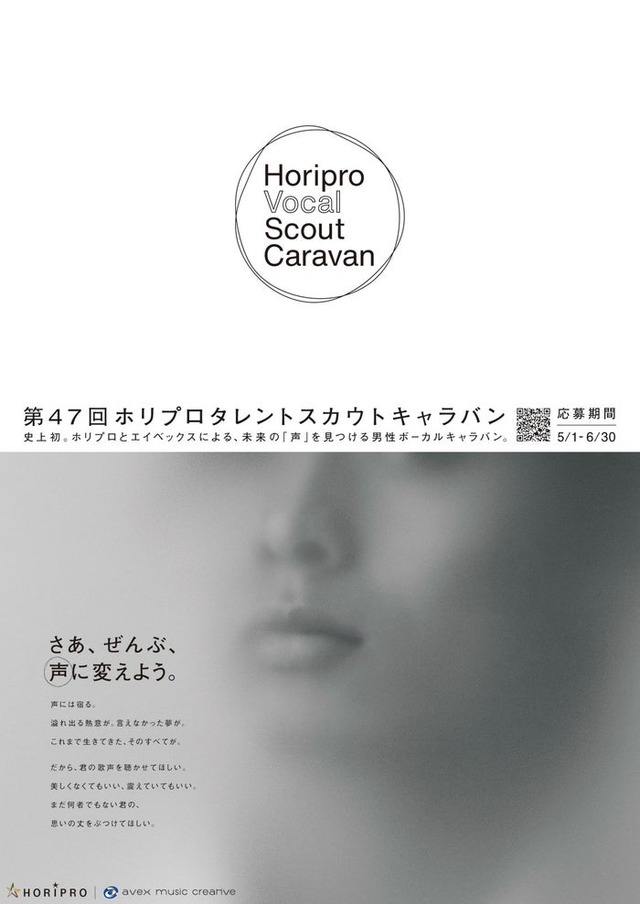 「Horipro Vocal Scout Caravan」ビジュアル（提供写真）
