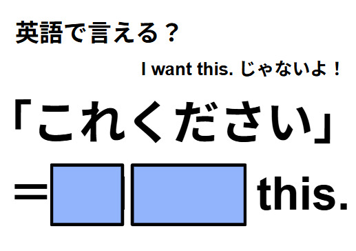 英語で「これください」はなんて言う？