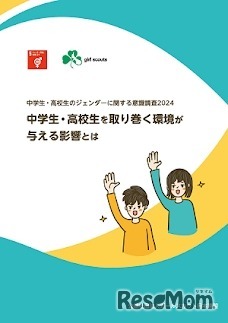 「中学生・高校生のジェンダーに関する意識調査2024」報告書