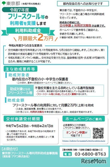 2025年度 東京都フリースクール等利用者支援事業フリースクール等の利用料を助成