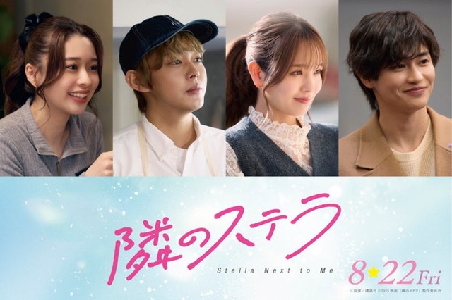 田鍋梨々花、倉悠貴、横田真悠、西垣匠（C）餡蜜／講談社 （C）2025 映画「隣のステラ」製作委員会