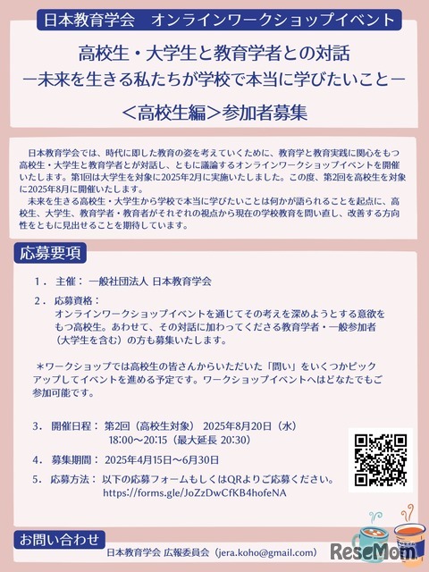オンラインワークショップイベント 「高校生・大学生と教育学者との対話―未来を生きる私たちが学校で本当に学びたいこと― 」