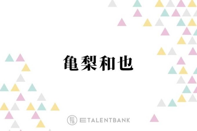 亀梨和也、ホテルで部屋交換をお願いした“まさかの理由”とは？「貼ってあって…」