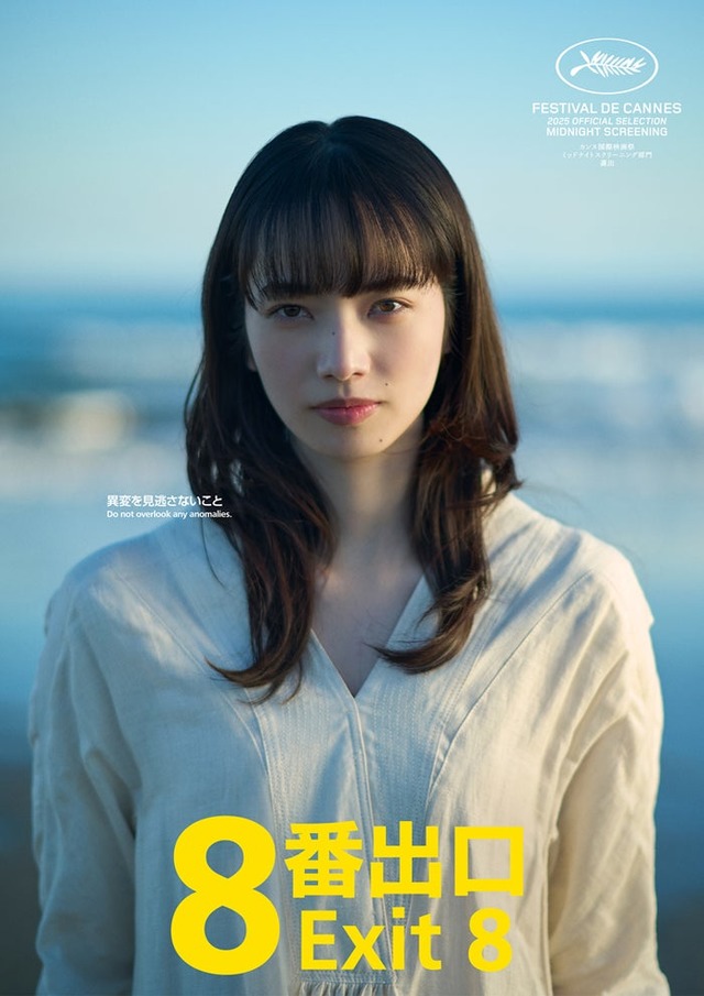 小松菜奈（C）2025 映画「８番出口」製作委員会