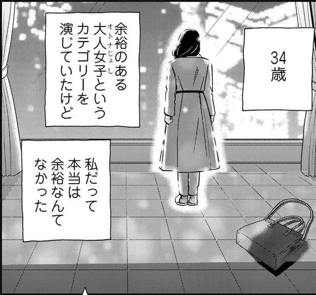 34歳、私だけ、また取り残されるの？【恋よりお金＃６】