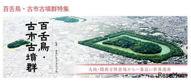 百舌鳥・古市古墳群