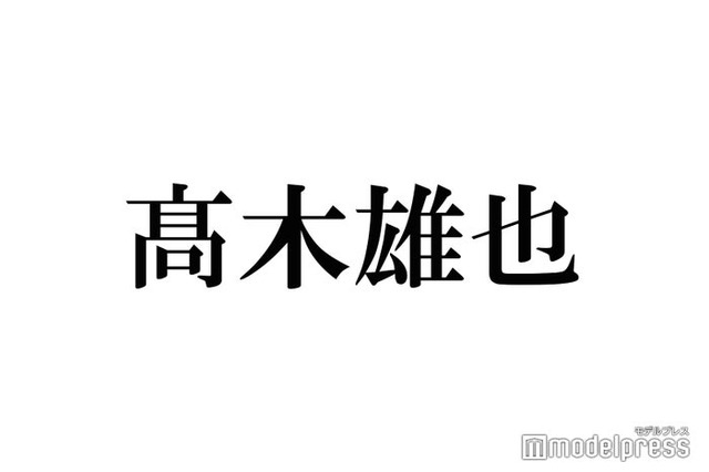 Hey! Say! JUMP高木雄也「バカレア」共演・SixTONESの結成10周年を祝福？ラジオの粋な演出が話題