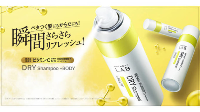 アンレーベル ラボ、ベタつく髪にもからだにも！1本6役のドライシャンプーが夏季数量限定で発売中