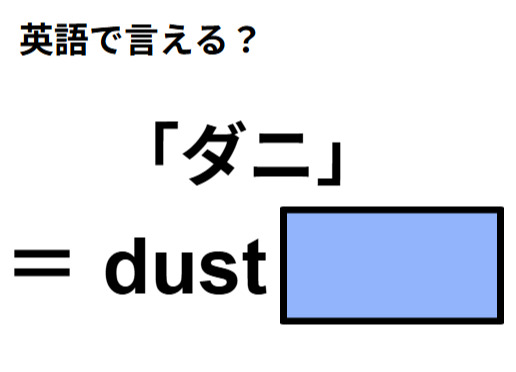 英語で「ダニ」はなんて言う？