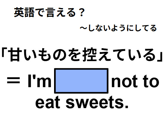 英語で「甘いものを控えている」はなんて言う？