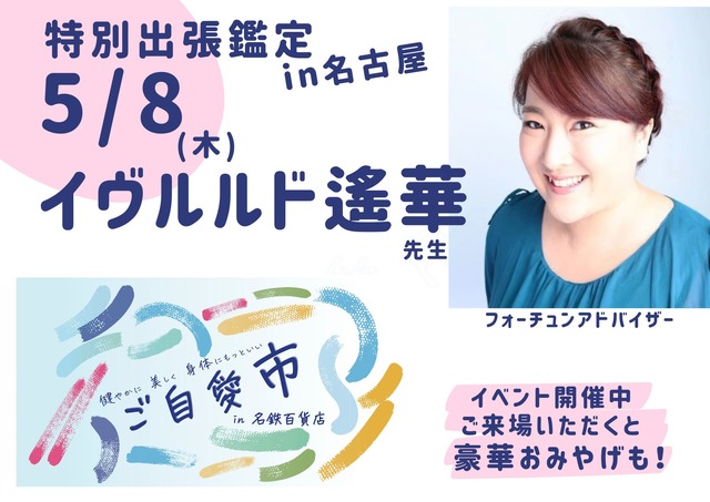 予約の取れない占い師・イヴルルド遙華先生が3年ぶり名古屋に!イベント限定の特別ver.で鑑定が受けられますよ〜