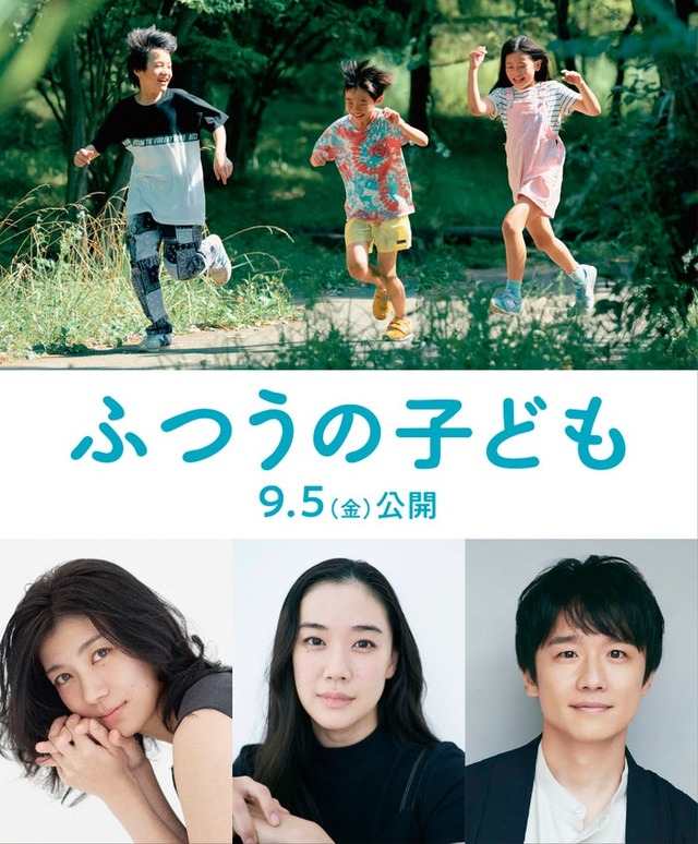 （下段左から）瀧内公美、蒼井優、風間俊介（C）2025「ふつうの子ども」製作委員会