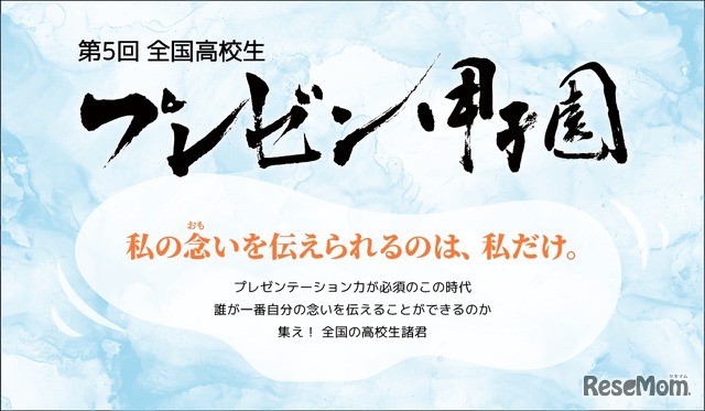 全国高校生プレゼン甲子園