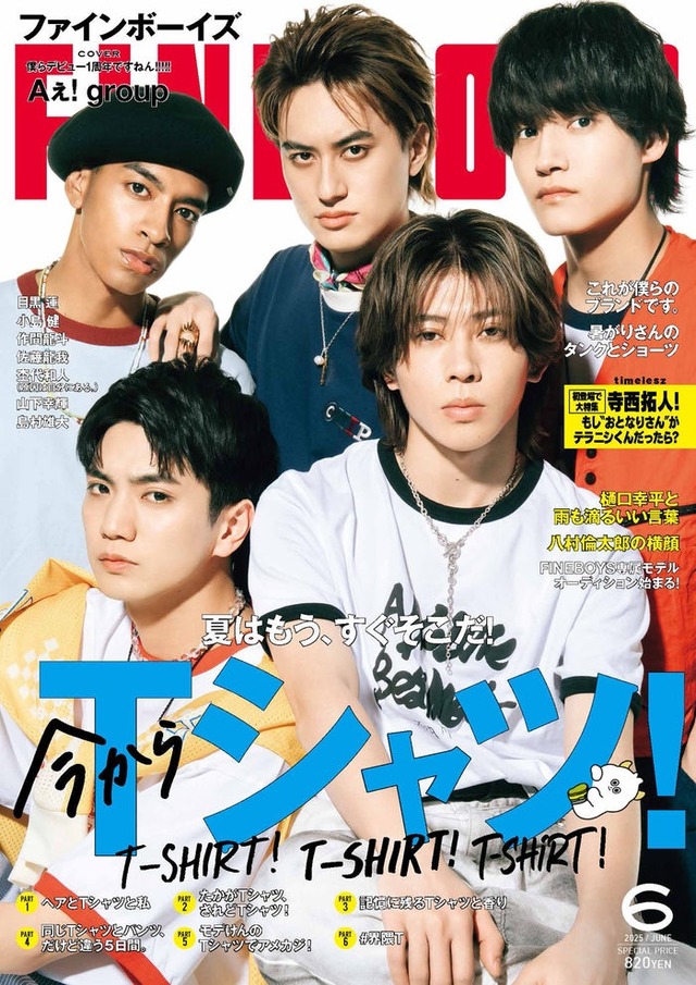「FINEBOYS」6月号（5月9日発売）表紙：Aぇ! group（画像提供：日之出出版）