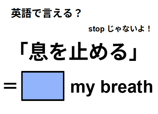 英語で「息を止める」はなんて言う？
