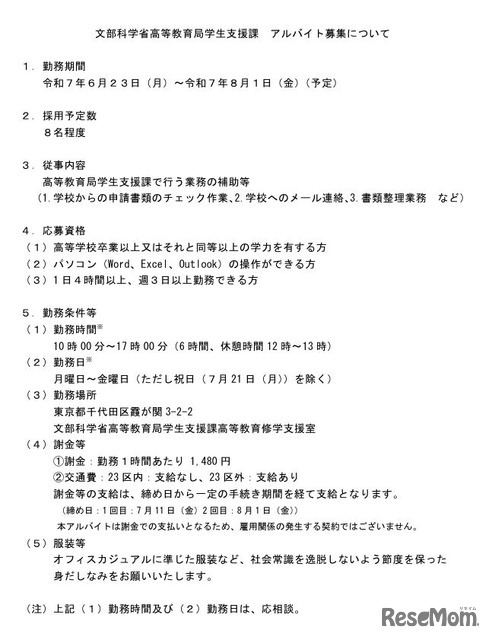 文部科学省高等教育局学生支援課 アルバイト募集について