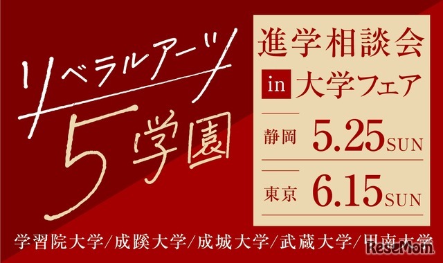 リベラルアーツ5学園 進学相談会 in 大学フェア2025