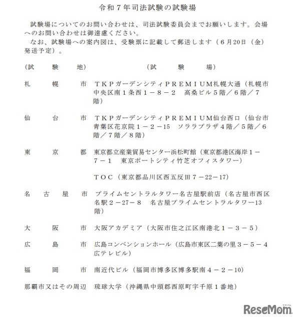 令和7年司法試験の試験場