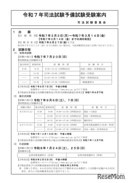 令和7年司法試験予備試験受験案内