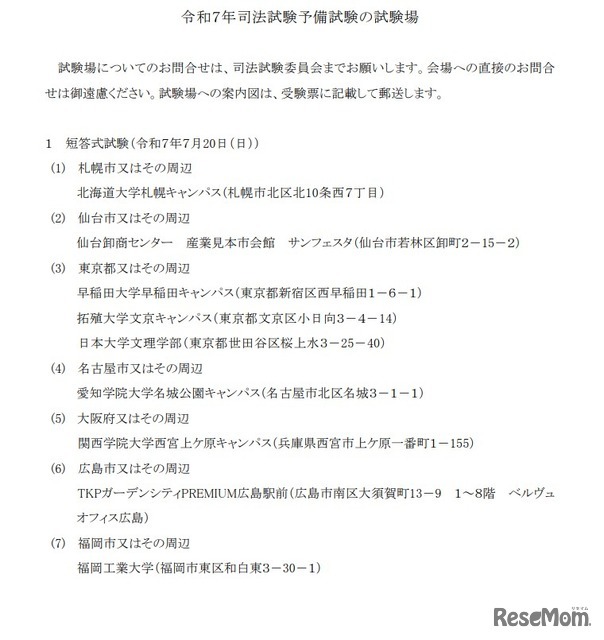 令和7年司法試験予備試験の試験場