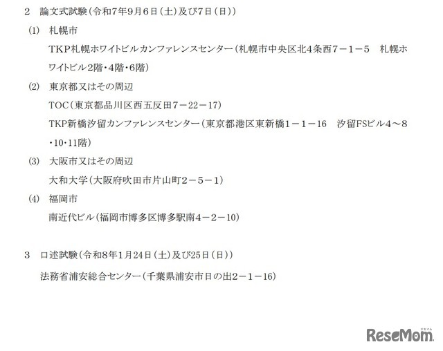 令和7年司法試験予備試験の試験場