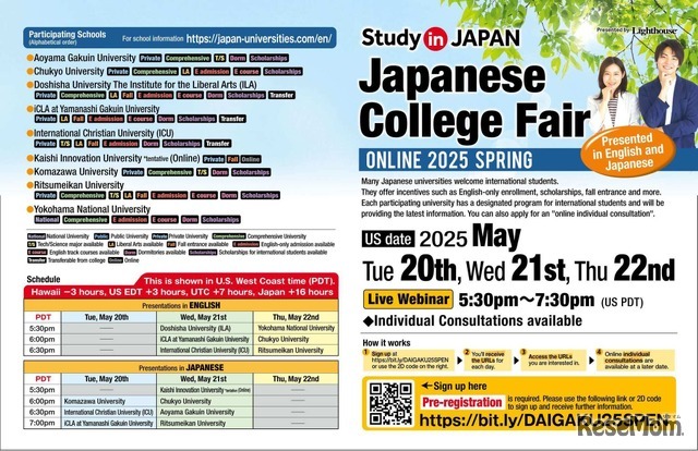日本の大学進学フェア 2025春