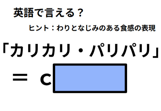 英語で「カリカリ・パリパリ」はなんて言う？