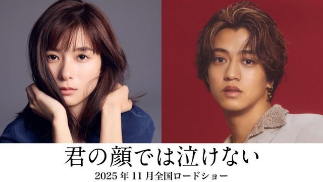 芳根京子、高橋海人（C）2025「君の顔では泣けない」製作委員会