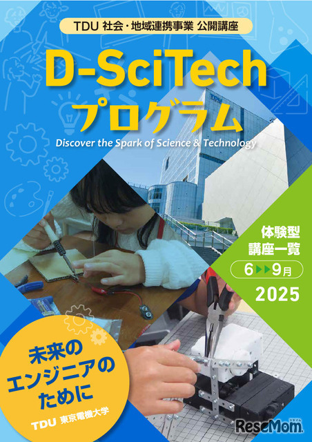 「TDU 社会・地域連携事業 公開講座 D-SciTechプログラム」～未来のエンジニアのために～