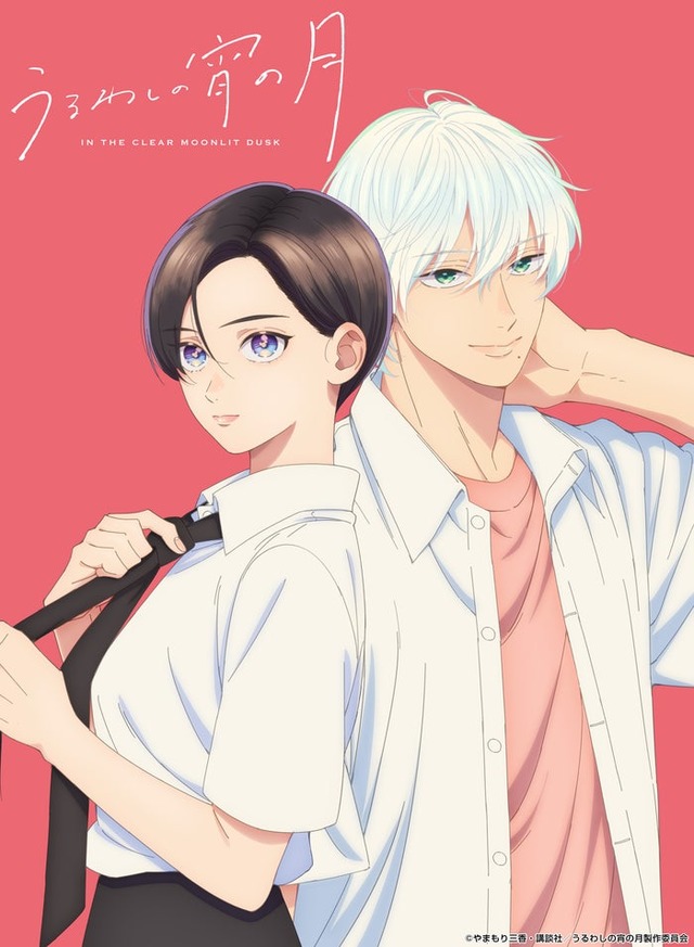 ティザービジュアル（C）やまもり三香・講談社／うるわしの宵の月製作委員会