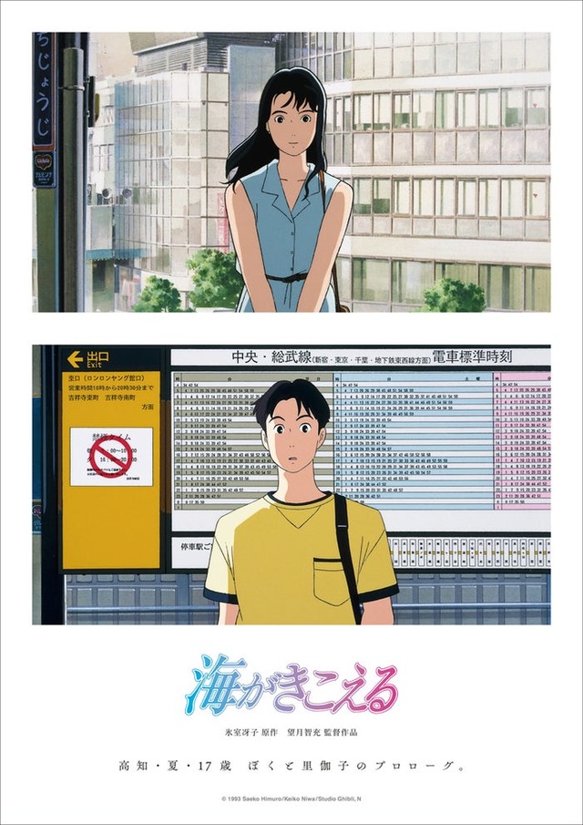 「海がきこえる」新ポスタービジュアル（C）1993 Saeko Himuro／Keiko Niwa／Studio Ghibli, N