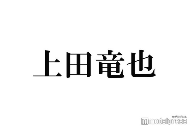 上田竜也「美女とデートしてきた」2ショットの投稿に反響「素敵な関係」「お顔が強すぎ」