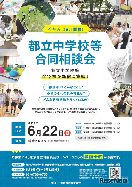 都立中学校等合同相談会