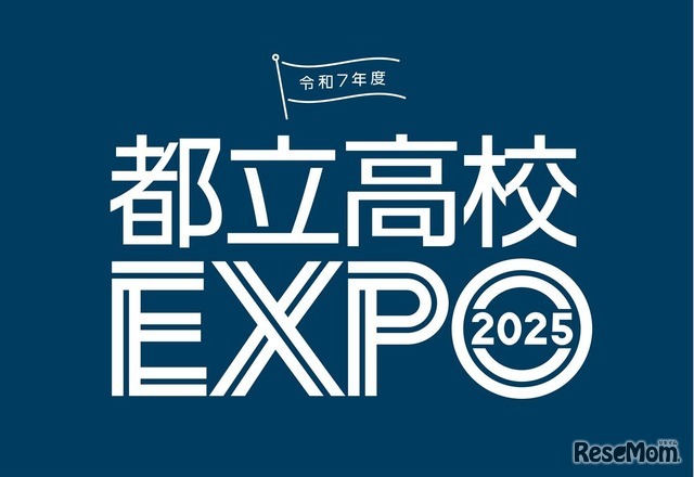 都立高校EXPO2025