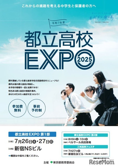 都立高校EXPO2025