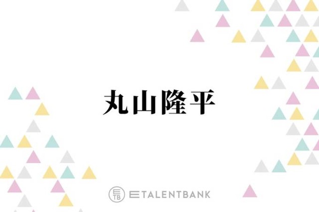 SUPER EIGHT丸山隆平、女性の“あざとさ”に私見「普通に優しさとか向こうは気遣いで…」