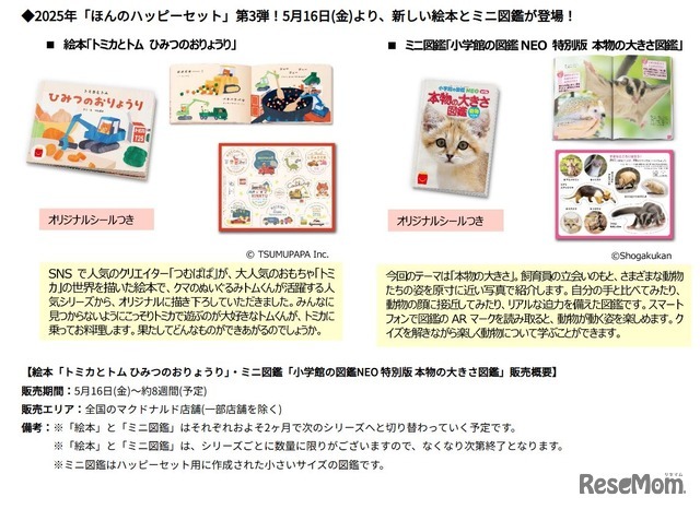 2025年「ほんのハッピーセット」第3弾