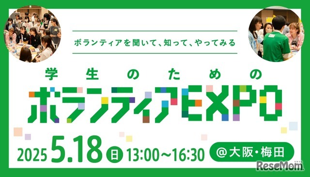 学生のためのボランティアEXPO