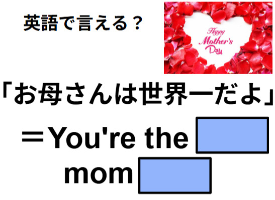 英語で「お母さんは世界一」はなんて言う？