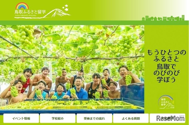 鳥取ふるさと留学