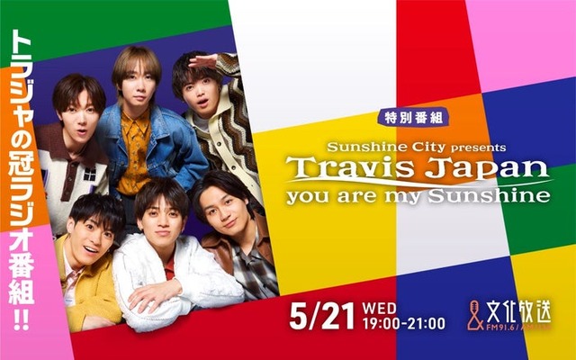 Travis Japan（C）文化放送