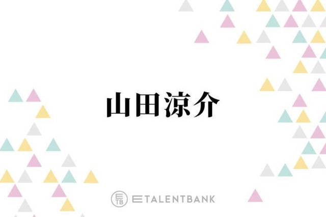 菊池風磨、山田涼介のソロツアーは“激アツセトリ”と太鼓判「山田に任せておけばもう間違いない」