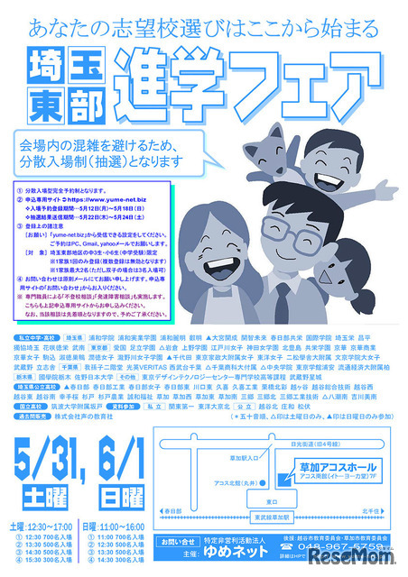 埼玉東部進学フェア