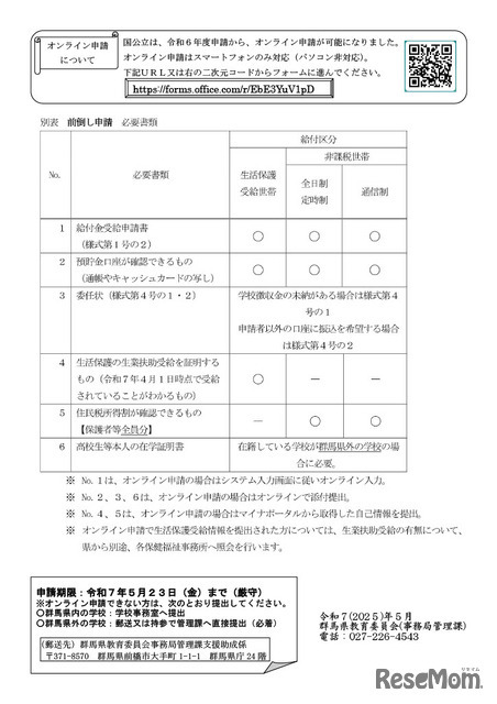 群馬県（国公立）奨学のための給付金（前倒し）