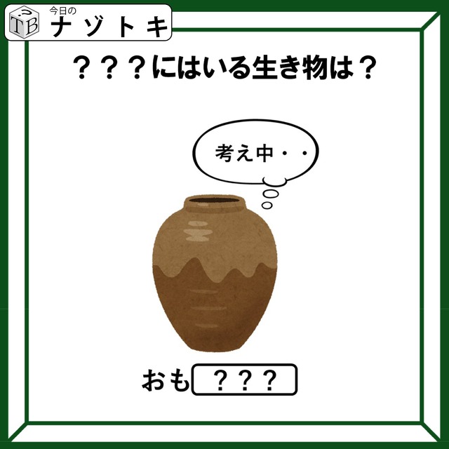 クイズです！小学生でも解けるかも？「ツボは何について考えているのでしょう」【難易度LV２.・甘口】