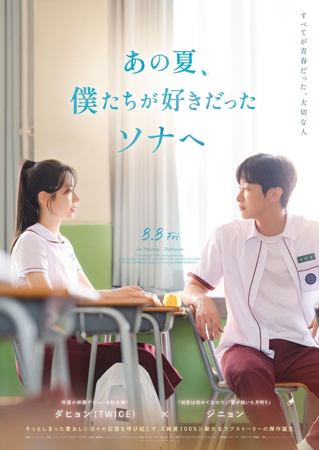 「あの夏、僕たちが好きだったソナへ」ポスタービジュアル（C）2025 STUDIO TAKE CO., Ltd. & JAYURO PICTURES CO., Ltd.