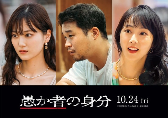 山下美月、矢本悠馬、木南晴夏（C）2025映画「愚か者の身分」製作委員会