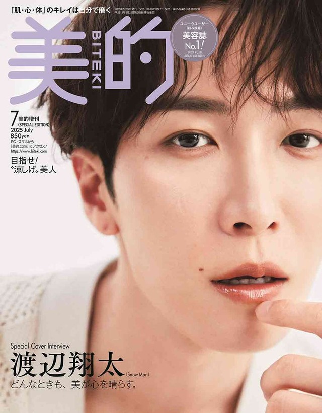 「美的」7月号SPECIAL EDITION（5月22日発売）表紙：渡辺翔太（画像提供：小学館）