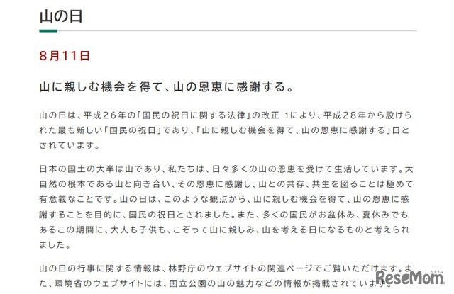 「山の日」について